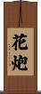 花炮 Scroll