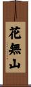 花無山 Scroll