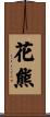 花熊 Scroll
