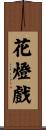 花燈戲 Scroll