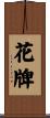 花牌 Scroll
