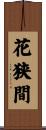 花狭間 Scroll