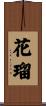 花瑠 Scroll