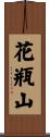花瓶山 Scroll
