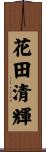 花田清輝 Scroll