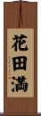 花田満 Scroll