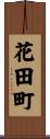花田町 Scroll