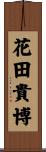 花田貴博 Scroll