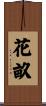 花畝 Scroll