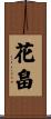 花畠 Scroll
