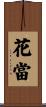 花當 Scroll