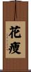 花痩 Scroll
