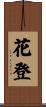 花登 Scroll