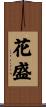 花盛 Scroll