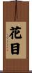 花目 Scroll