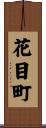 花目町 Scroll