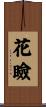 花瞼 Scroll