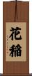 花稲 Scroll
