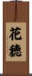 花穂 Scroll