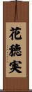 花穂実 Scroll