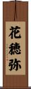 花穂弥 Scroll