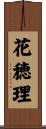 花穂理 Scroll