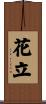 花立 Scroll