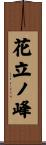 花立ノ峰 Scroll