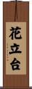 花立台 Scroll