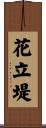 花立堤 Scroll