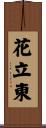 花立東 Scroll