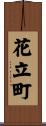 花立町 Scroll