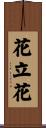 花立花 Scroll
