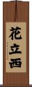 花立西 Scroll