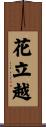花立越 Scroll