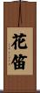 花笛 Scroll
