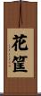 花筐 Scroll