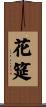 花筵 Scroll