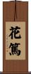 花篤 Scroll