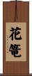 花篭 Scroll