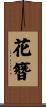 花簪 Scroll