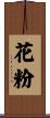花粉 Scroll