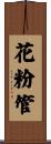 花粉管 Scroll
