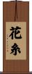 花糸 Scroll