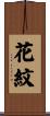 花紋 Scroll