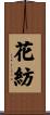 花紡 Scroll