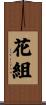 花組 Scroll