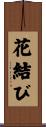花結び Scroll