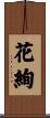 花絢 Scroll