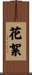 花絮 Scroll